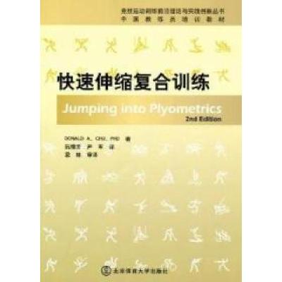 11快速伸缩复合训练978756440671422