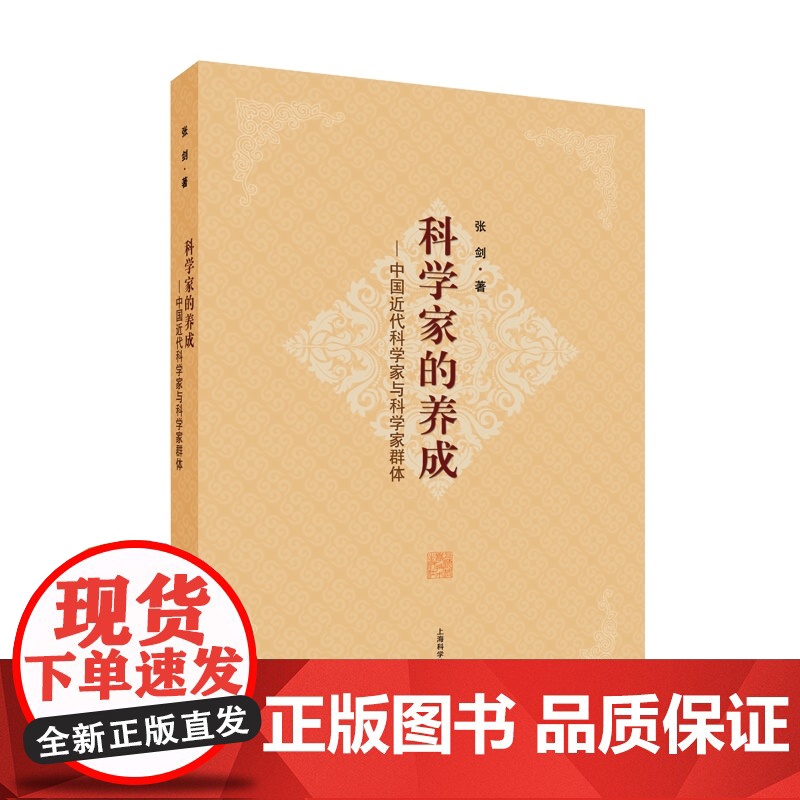 科学家的养成 中国近代科学家与科学家群体张剑著作国家科技创新上海科学技术出版社科学人物传记科技史高清大图