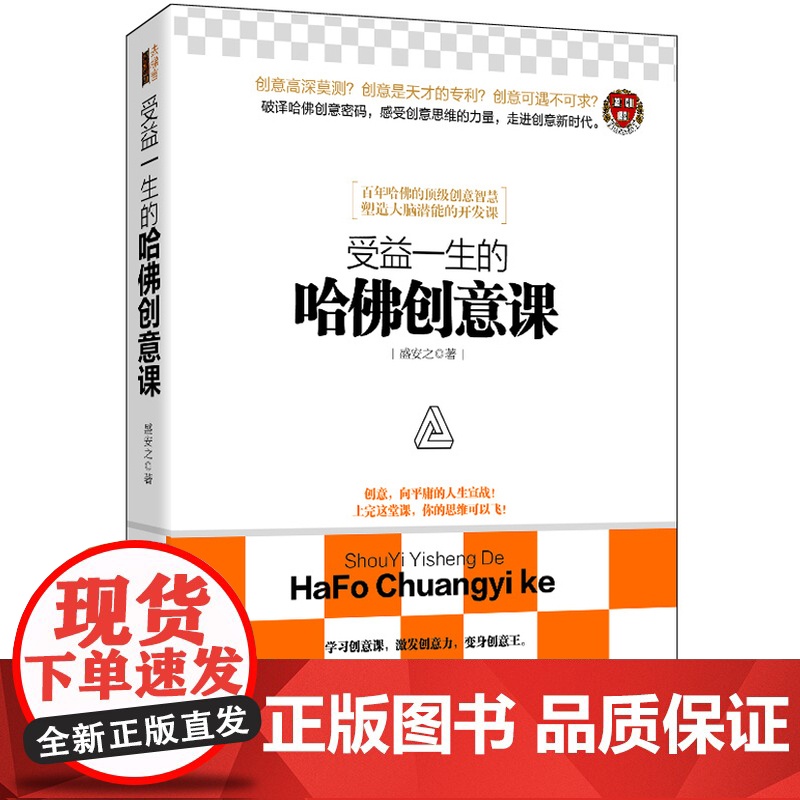受益一生的哈佛创意课(去梯言系列)高清大图