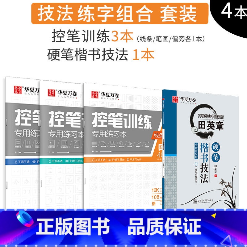 田英章楷书技法巩固 [正版]控笔训练字帖初学者小学生初中生线条笔画笔顺练习硬笔书法儿童控笔训练字帖成人成年大学生初学者楷高清大图