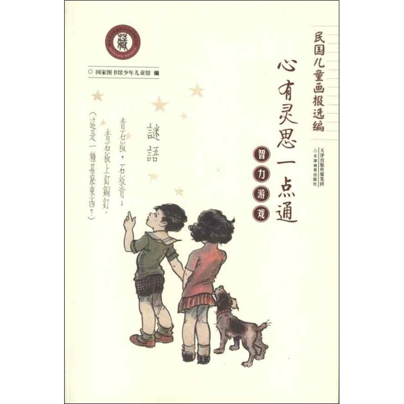 醉染图书智力游戏:心有灵思一点通9787530970836高清大图