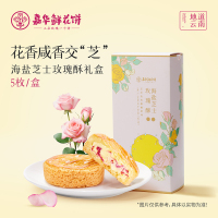 【嘉华】海盐芝士玫瑰酥-5枚盒装 1盒 鲜花饼 云南特产现烤手作经典玫瑰饼