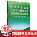 大型赛事活动公共卫生保障指南：突发公共卫生事件风险防范分册