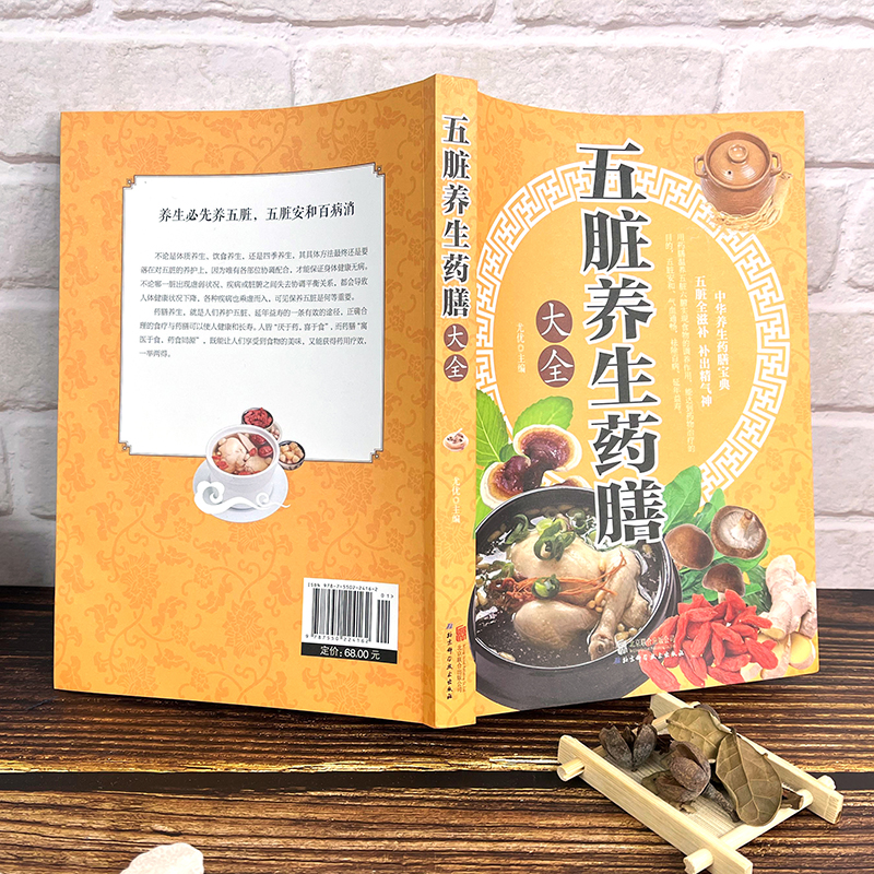 [正版]五脏养生药膳大全养好心肝脾肺肾 中医养生营养食谱书 食疗食谱药膳养生书中医饮食健康养生大全家庭健康保健养生食物营高清大图