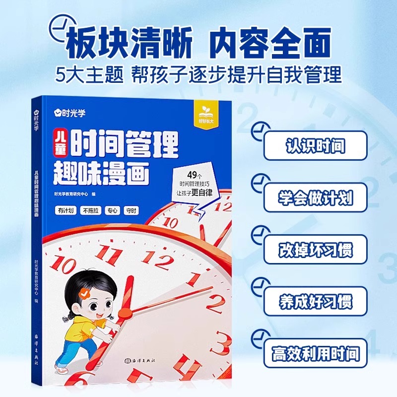 [全套5本]儿童时间管理+漫画心理学 [正版]时光学儿童时间管理趣味漫画小学生时间管理训练手册家庭教育漫画趣味知识科普百高清大图