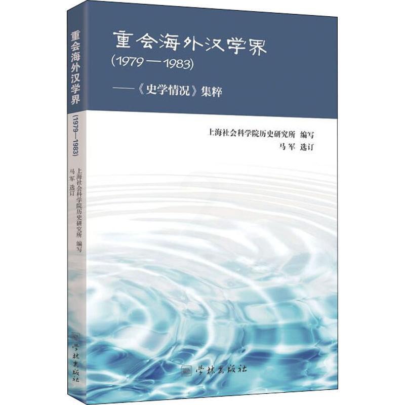 [正版]重会海外汉学界——《史学情况》集粹 1979-1983 上海社会科学院历史研究所 编 中国现当代文学理论 文学高清大图