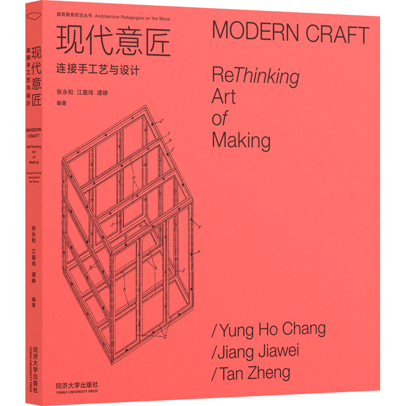 【M】现代意匠 连接手工艺与设计 张永和,江嘉玮,谭峥 编 -9787560899213