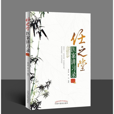 [M]任之堂医案讲习录-9787513242882