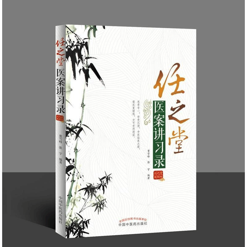 [M]任之堂医案讲习录-9787513242882图片