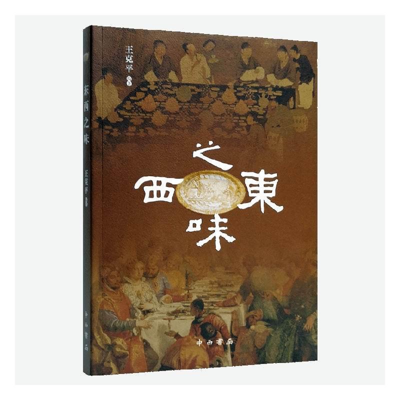 [醉染正版]东西之味王克平 菜谱美食书籍高清大图