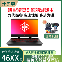 【升级版】惠普(HP)暗影精灵5 15.6英寸电竞屏吃鸡游戏本笔记本电脑（i7-9750H 8G 1TB+128GB GTX1650 4G独显 144Hz）15-dc1062TX