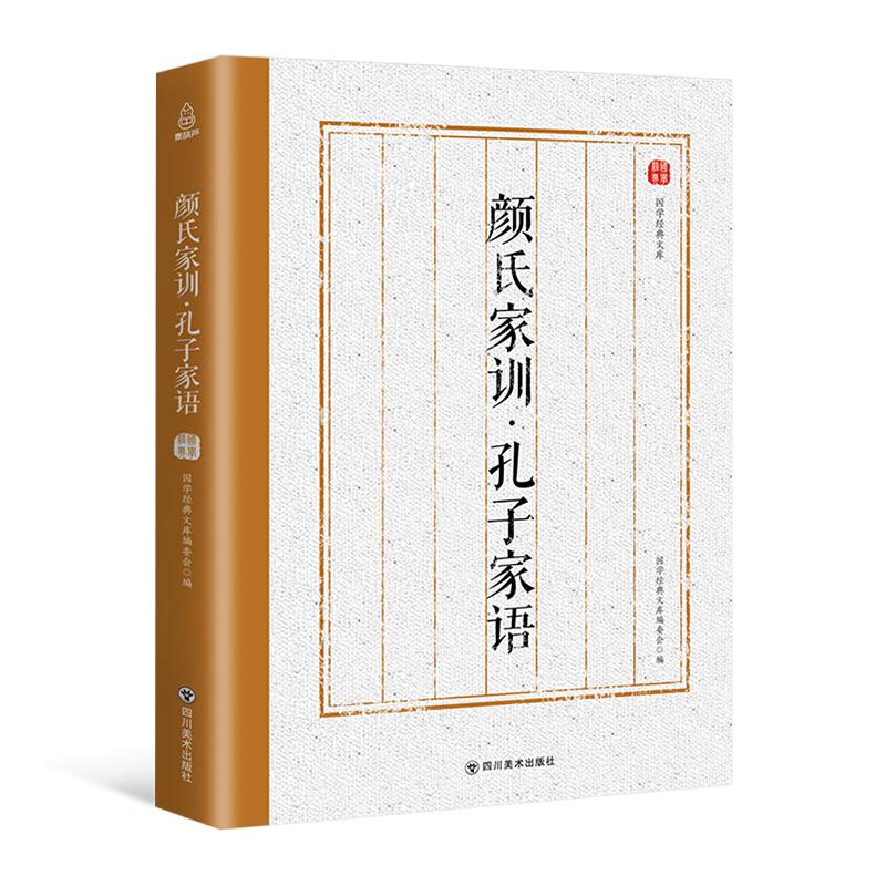 正版新书】颜氏家训 孔子家语马晓峰9787541077975