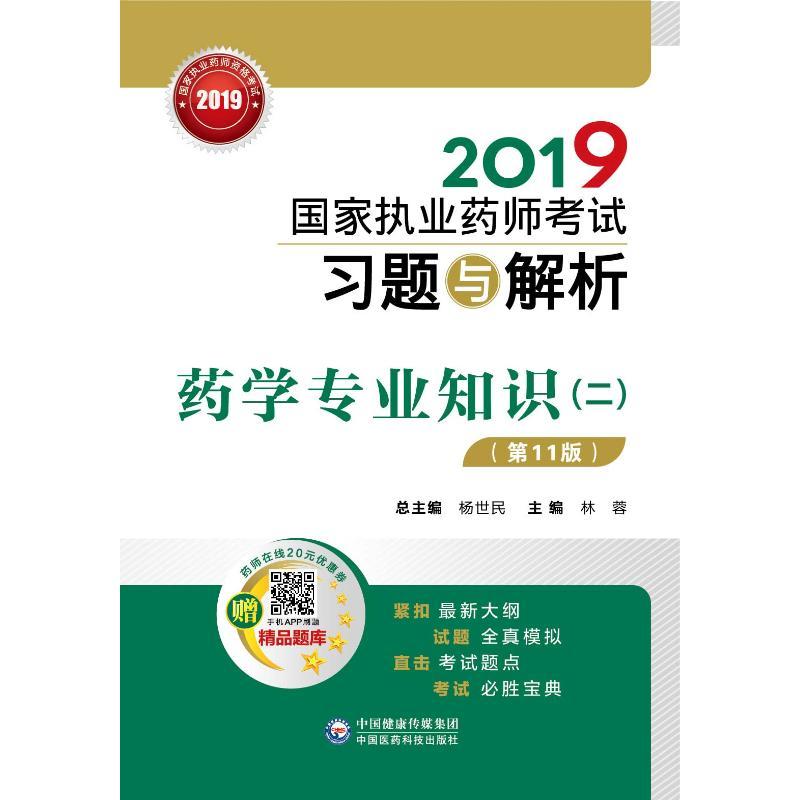 正版新书】(2019国家执业药师考试习题与解析)?(2019)药学专业