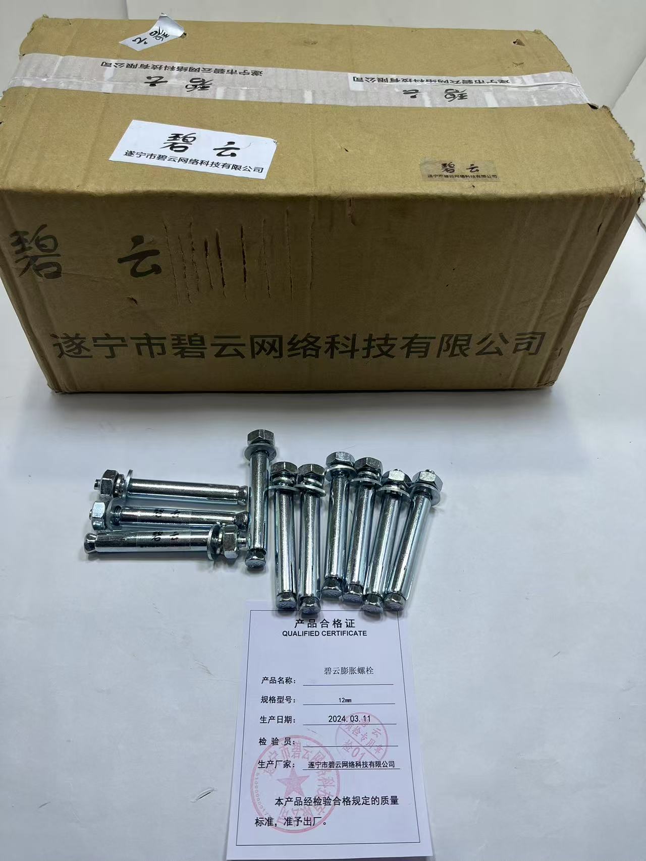 碧云 膨胀螺栓 12mm 个高清大图