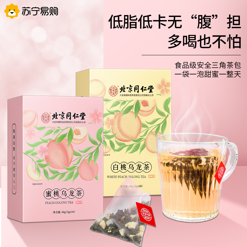 北京同仁堂蜜桃白桃乌龙冷泡冷萃水果茶花茶组合花果茶袋茶包礼盒