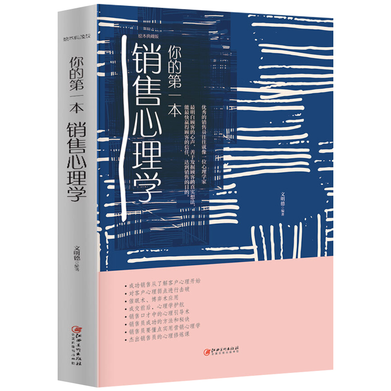 [正版]销售心理学 销售业务这样谈 销售就是心成交销售心理学 谈营销口才沟通技巧话术顾客行为把话说到客户心里去 营高清大图