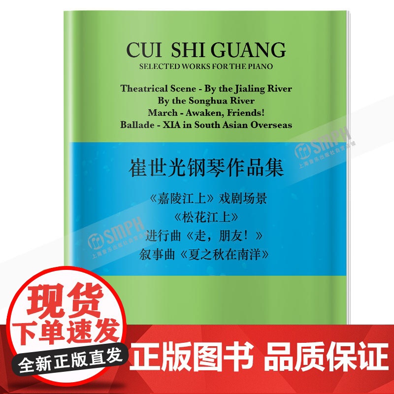 崔世光钢琴作品集 上海音乐出版社 正版书籍高清大图