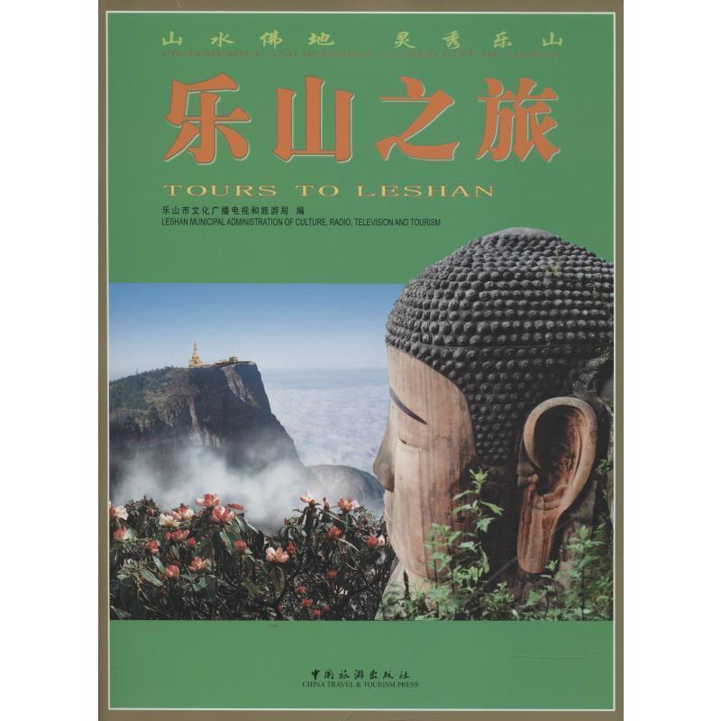 [醉染正版]正版 乐山之旅乐山市文化广播电视和旅游局中国旅游出版社旅游地图旅游指南乐山 9787503262357高清大图