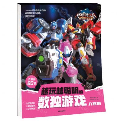 越玩越聪明的数独游戏(八宫格)/迷你特工队超级恐龙力量