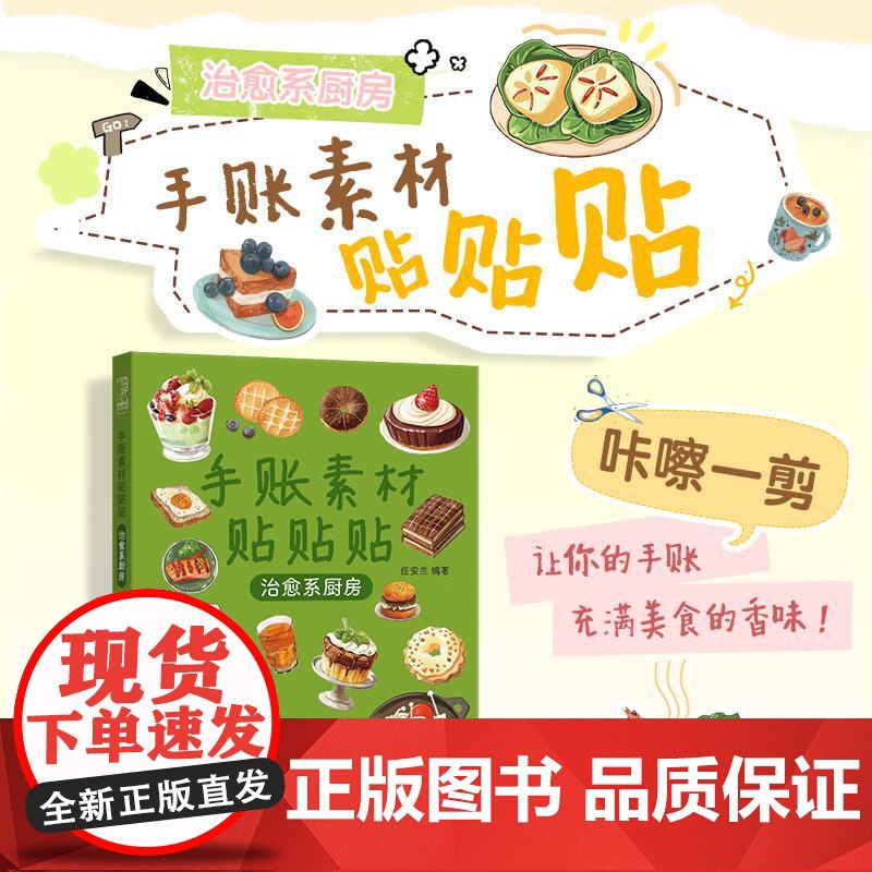 手账素材贴贴贴 *系厨房 手账可撕素材拼贴灵感素材册 手账初学者高颜值素材手账合集高清大图
