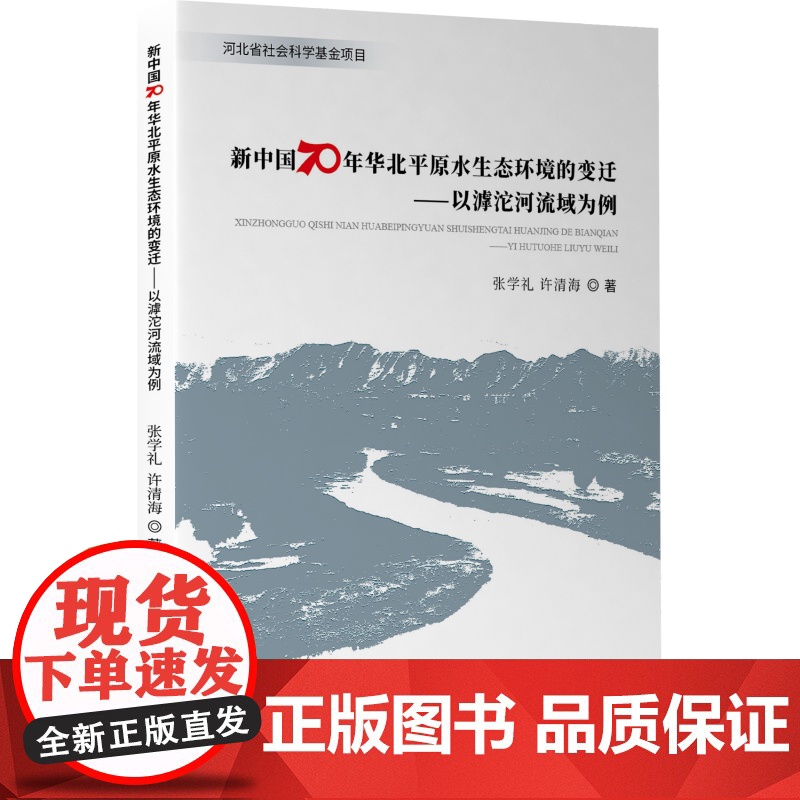 新中国70年华北平原水生态环境的变迁——以滹沱河流域为例高清大图