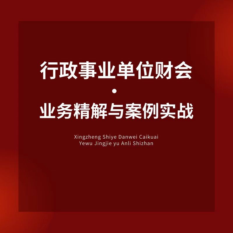 [醉染正版]新政府会计制度网课实务做账纳税教程行政事业单位会计精解与案例实战实操教程预算管理报表编制会计实务新政解读高清大图