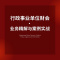[醉染正版]新政府会计制度网课实务做账纳税教程行政事业单位会计精解与案例实战实操教程预算管理报表编制会计实务新政解读