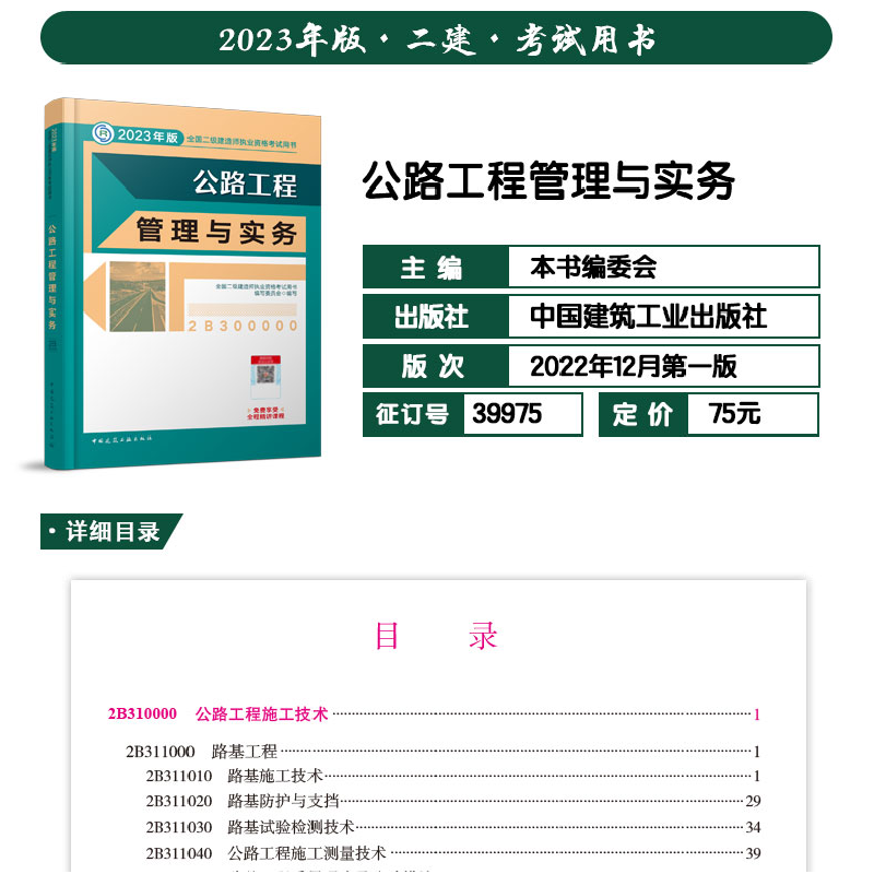 正版新书]公路工程管理与实务 2023年版二建教材 中国建筑工业出高清大图