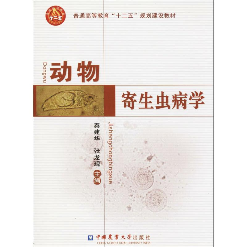 醉染图书动物寄生虫病学9787565506888高清大图