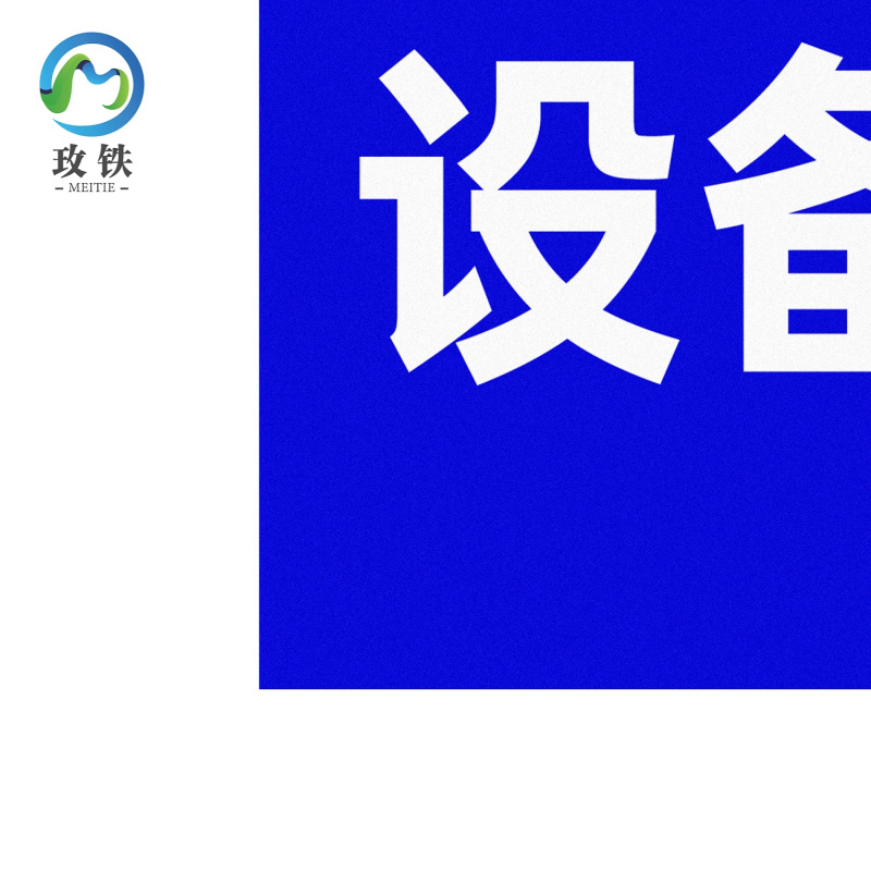玫铁 设备标识 580*900 个