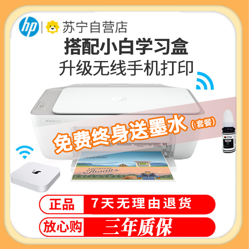 惠普HP DeskJet 2332 彩色喷墨多功能办公打印机一体机 家用照片打印机复印扫描一体机 套餐二