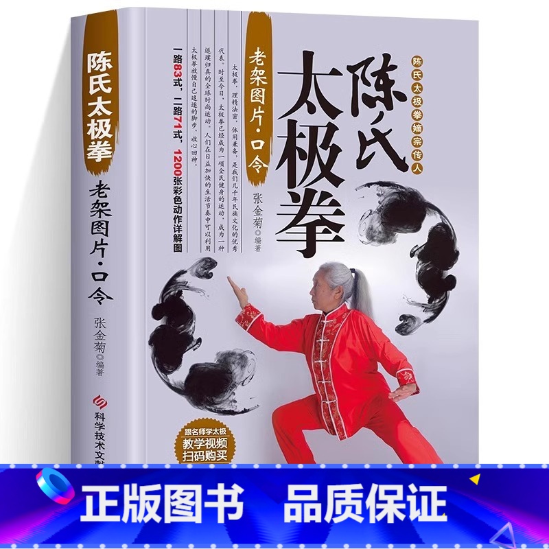 [正版]赠视频陈氏太极拳 书籍 体育运动健身入门拳法书籍 太极拳教程书籍 陈氏太极拳老架一路二路图说教程实用拳法 太极高清大图