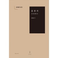 [正版]杨周翰作品集:蓝登传 英国文学家斯末特莱的自传体小说 上海人民出版社 世纪文景 书籍