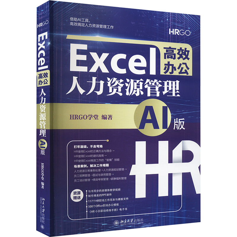 【M】Excel高效办公 人力资源管理 AI版-9787301344835