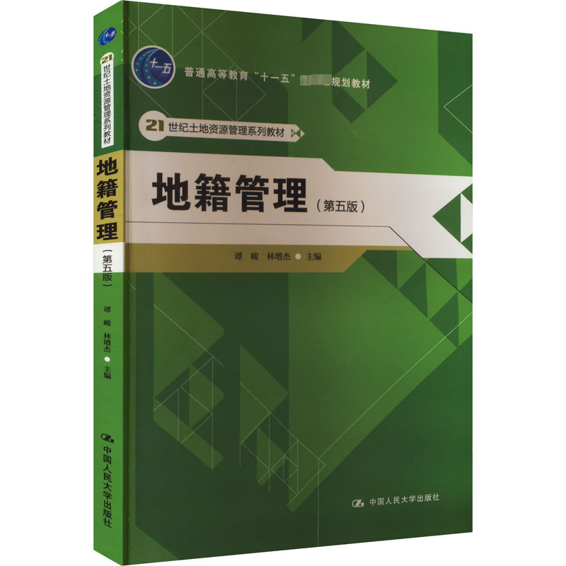 [M]地籍管理(第5版)-9787300144559高清大图