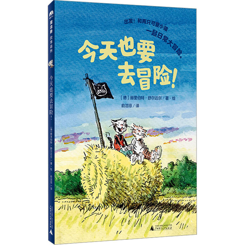[M]今天也要去冒险!-9787559859631高清大图