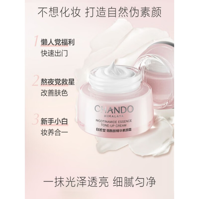 自然堂(CHANDO) 烟酰胺精华素颜霜 50g*1高清大图