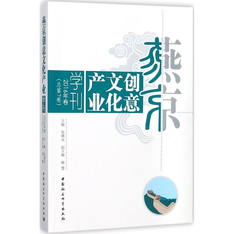 醉染图书燕京创意文化产业学刊9787520308649高清大图