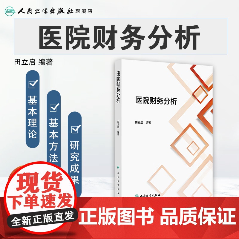 医院财务分析 主编田立启 医院财务分析的概念与作用 信息基础 医院发展能力分析意义与内容 9787117371353人民高清大图