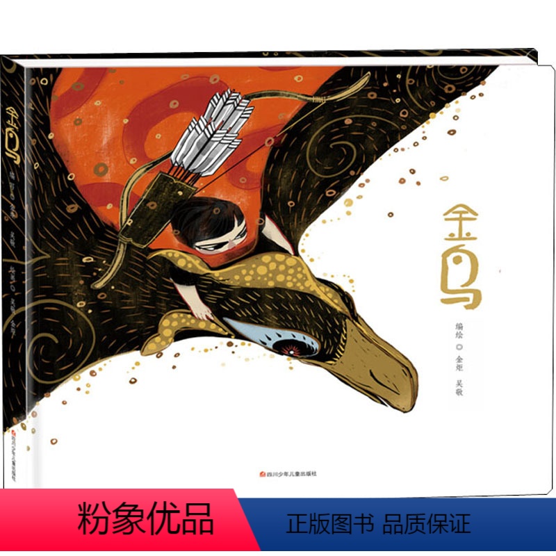 金鸟 [正版]金鸟 四川少年儿童出版社 金炬,吴敬 绘 绘本/图画书/少儿动漫书