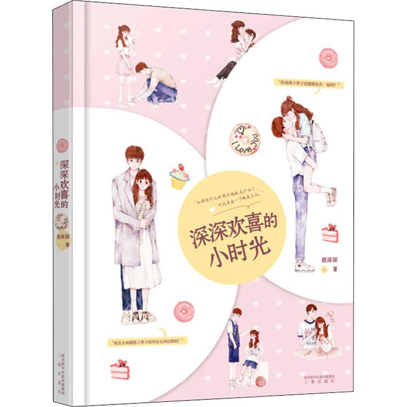 音像深深欢喜的小时光赵深深