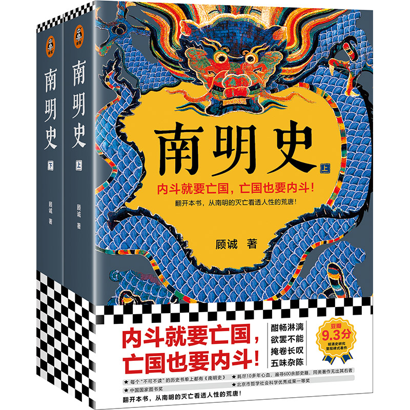 [正版]书正品南明史 南明史上下全两册 顾诚著豆瓣评分9.3明清史研究里程碑式著作中国长篇历史类历史小说书籍高清大图
