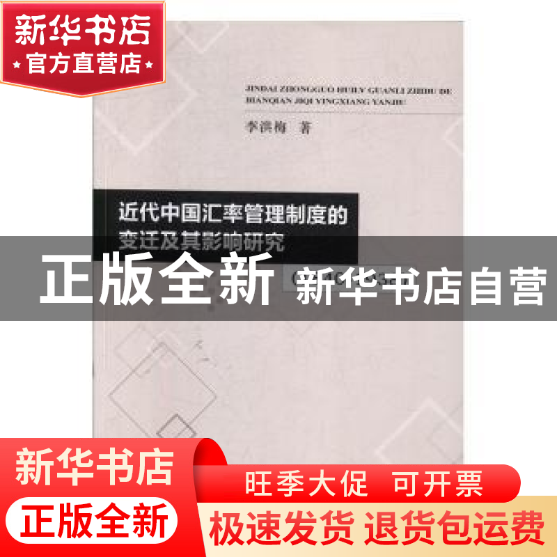 正版 近代中国汇率管理制度的变迁及其影响研究 (1840-1938) 李