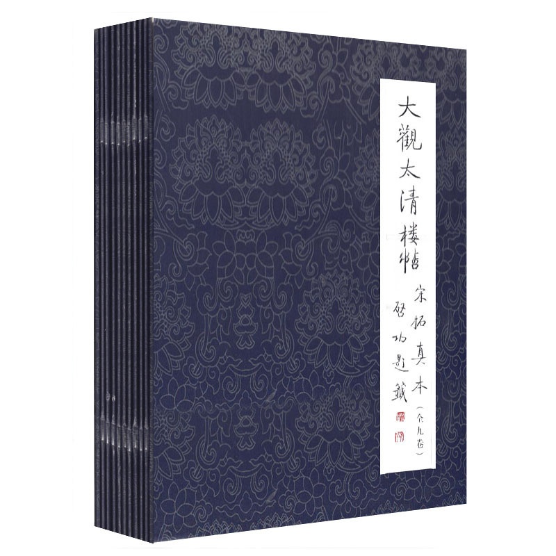 [正版]商城 大观太清楼帖 宋拓真本 全九册高清大图