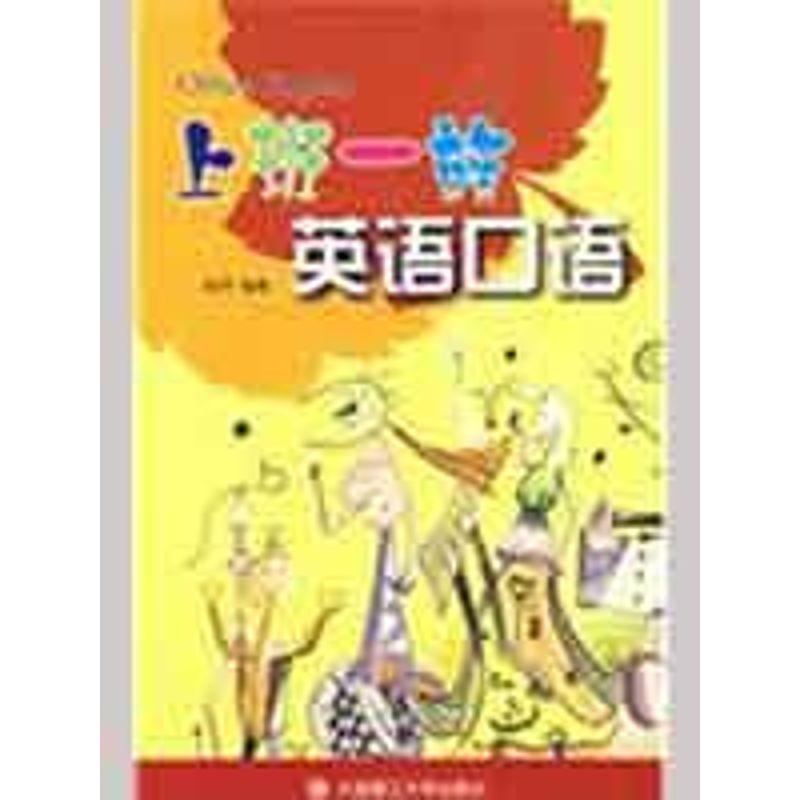 正版新书】上班一族英语口语赵丹9787561146934
