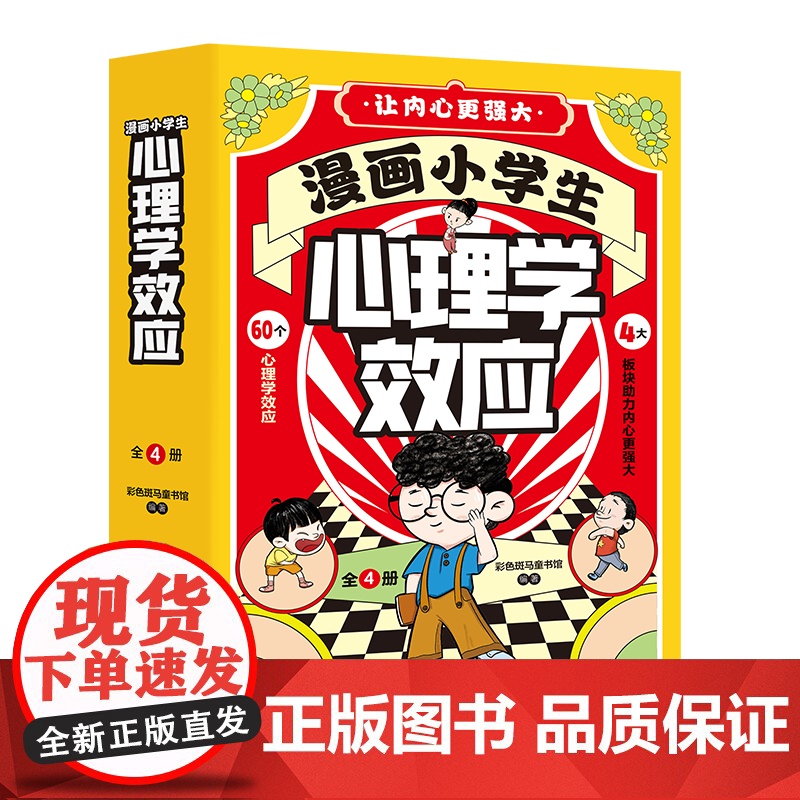 漫画小学生心理学效应 儿童漫画书3-6岁培养儿童小学生社交力自信力全彩绘本成长性格情绪管理心理阅读书