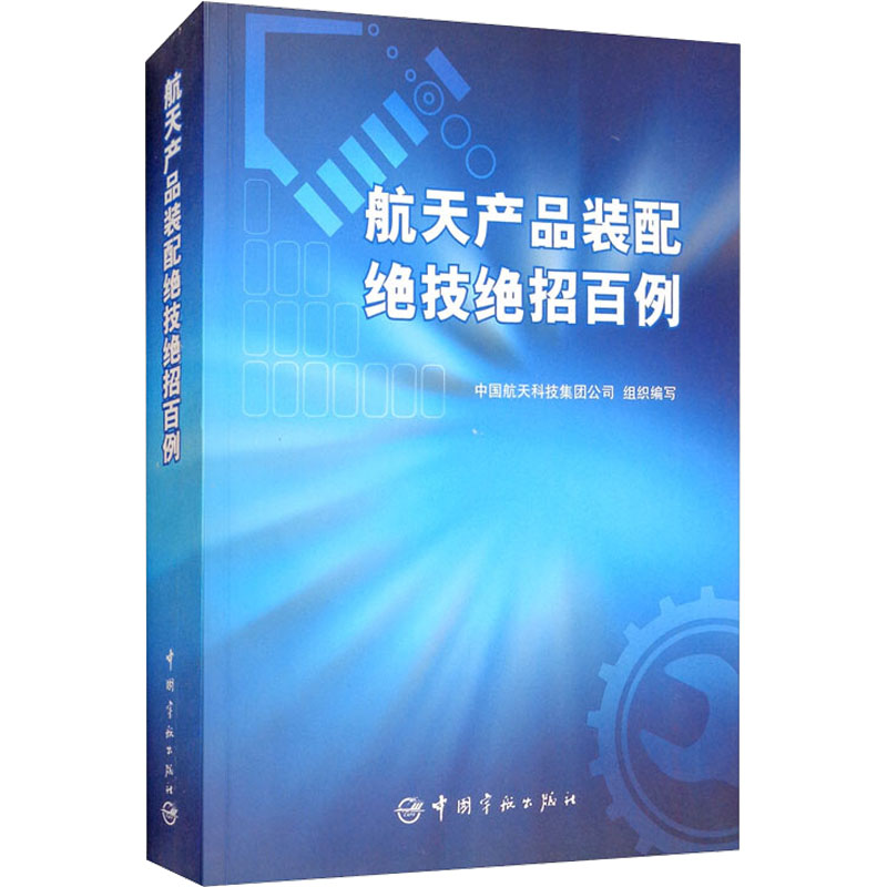 醉染图书航天产品装配绝技绝招百例9787515912837