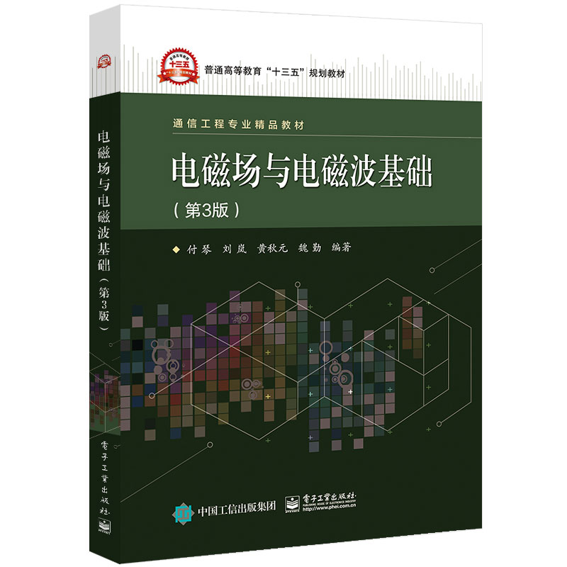 [M]电磁场与电磁波基础(第3版)/付琴等-9787121370434高清大图