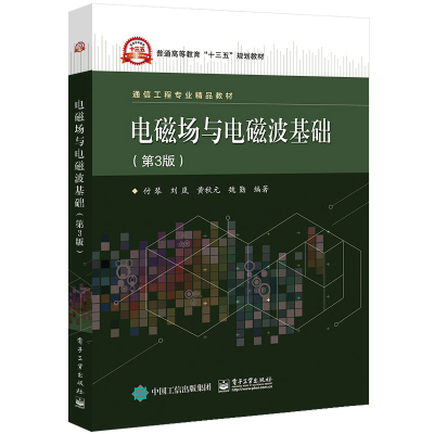[M]电磁场与电磁波基础(第3版)/付琴等-9787121370434