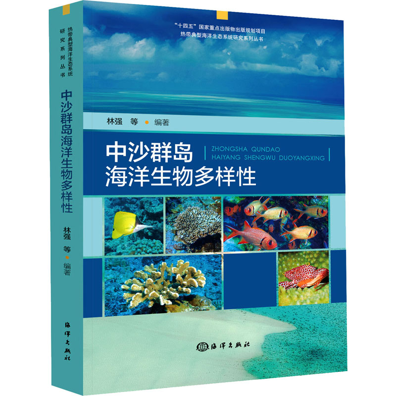 【M】中沙群岛海洋生物多样性-9787521009439